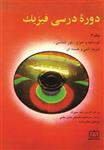 دوره درسی فیزیک جلد سوم گ.س. لند سبرگ انتشارات فاطمی