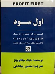 اول سود کسب و کار خود را از یک هیولای پول خوار به دستگاه سازی تبدیل کنید مایک میکالوویتز نشر اوین 