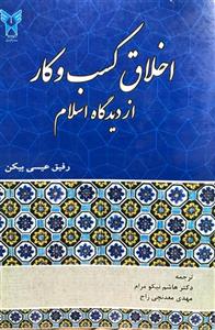 اخلاق کسب و کار از دیدگاه اسلام رفیق عیسی بیکن انتشارات دانشگاه ازاد اسلامی 