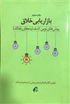 بازاریابی خلاق روش های نوین کشف ایده های راهگشا فیلیپ کاتلر نشر آموخته