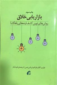 بازاریابی خلاق روش های نوین کشف ایده های راهگشا فیلیپ کاتلر نشر آموخته 