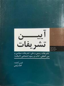 ایین تشریفات رسمی و ملی سیاسی بین المللی اداب رسوم اجتماعی اتیکت رئیسی مرکز اموزش پژوهش 