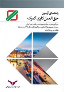 راهنمای آزمون حق العمل کاری گمرک