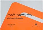 راهنمای تصویری کاربردی ساختمان های آجری با کلاف انتشارات نوید شیراز