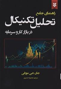 راهنمای جامع تحلیل تکنیکال در بازار کار و سرمایه