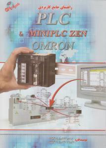 راهنمای جامع کاربردی PLC و MINIPLC ZEN OMRON کشاورز باحقیقت نشر سیمای دانش 