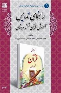 راهنمای تدریس آموزش قرآن ششم دبستان