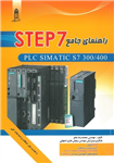 راهنمای جامع STEP7 ماهر  انتشارات قدیس