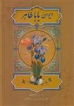 دیوان بابا طاهر قابدار نفیس فارسی انگلیسی