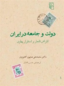 دولت و جامعه در ایران