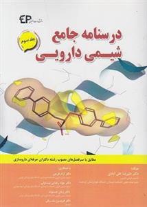 درسنامه جامع شیمی دارویی جلد دوم