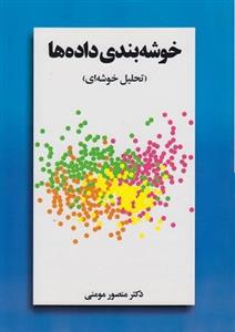 خوشه بندی داده ها تحلیل خوشه ای دکتر مومنی انتشارات مولف