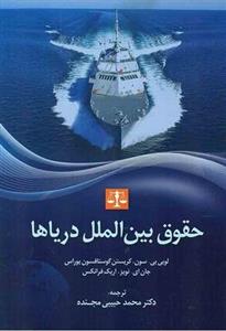 حقوق بین الملل دریاها حبیبی مجنده
