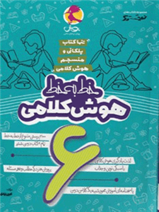 خط به خط هوش کلامی ششم نیترو پویش