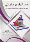 حسابداری مالیاتی به همراه متن کامل قانون مالیاتهای مستقیم فرجی سیمای دانش