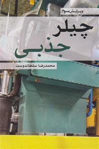 چیلر جذبی ویراست سوم