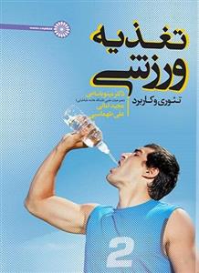 تغذیه ورزشی تئوری و کاربرد