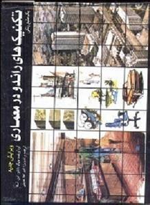 تکنیک های راندو در معماری جلد اول