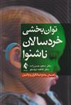 توان بخشی خردسالان ناشنوا راهنمای جامع درمانگران و والدین