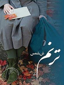 ترنم