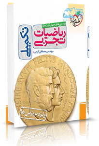 تست ریاضی تجربی تکمیلی خیلی سبز