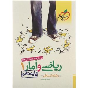 تست ریاضی و آمار دهم انسانی خیلی سبز