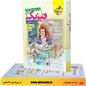 تست فیزیک دوازدهم تجربی جلد اول خیلی سبز