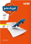 تست فیزیک جامع تجربی جلد اول منتشران