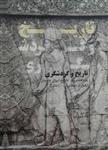 تاریخ و گردشگری پژوهشی در تاریخ ایران باستان