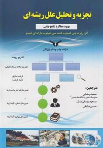 تجزیه و تحلیل علل ریشه ای