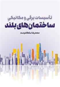 تاسیسات برقی و مکانیکی ساختمان های بلند