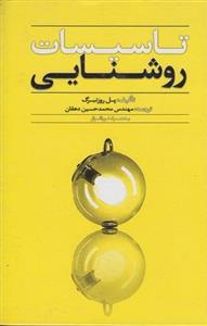 تاسیسات ‏روشنایی‏