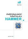 تحلیل جریان ناپایدار و ضربه قوچ با HAMMER مهندس یار