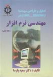 تحلیل و طراحی سیستم ها (Uml – Ssadm) مهندسی نرم افزار(جلد 1 اول) اثرسعید پارسا