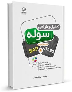 تحلیل و طراحی سوله با نرم افزارهای SAP & ETABS