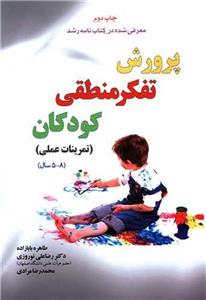 پرورش تفکر منطقی کودکان