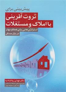 پیش بینی برای ثروت آفرینی با املاک و مستغلات روانشادنیا انتشارات سیمای دانش 