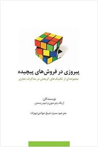 پیروزی در فروش های پیچیده