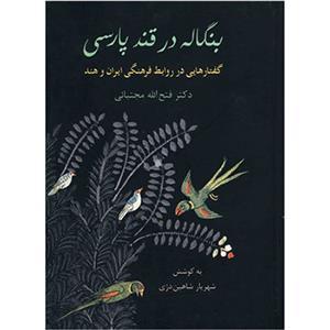 بنگاله در قند پارسی انتشارات سخن