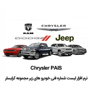 کاتالوگ شماره فنی کرایسلر Chrysler Pais 