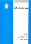 بهینه سازی چند هدفه انتشارات علم و صنعت ایران