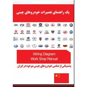 فایلهای راهنمای تعمیرات مکانیکی و نقشه سیم کشی خودرو های چینی