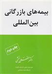 بیمه های بازرگانی بین المللی دکتر بخشی نشر اقتصاد فردا