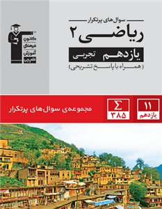 پرتکرار ریاضی یازدهم تجربی قلم چی