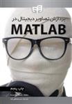 پردازش تصاویر دیجیتال در MATLAB مصطفی کیا