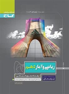 کتاب پرسمان ریاضی و آمار دهم رشته انسانی نشر گاج سال چاپ 1398