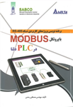 برنامه نویسی پروژه های کاربردی شبکه RS-485 با پروتکل MODBUS در PLC دلتا رحمنی انتشارات قدیس