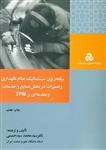 برنامه ریزی سیستماتیک نظام نگهداری و تعمیرات در بخش صنایع و خدمات و مقدمه ای بر TPM دکتر سید محمد سیدحسینى انتشارات مدیریت صنعتی