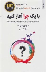 با یک چرا آغاز کنید