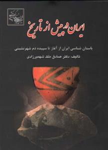 ایران در پیش از تاریخ